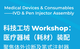 AHTE上海工业装配展科技工坊：医疗器械（耗材）装配