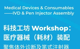 AHTE上海工业装配展科技工坊:医疗器械(耗材)装配