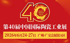 第40届中国国际陶瓷工业展6月广州见，九大同期活动抢先剧透