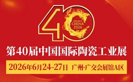 第40届中国国际陶瓷工业展6月广州见,九大同期活动抢先剧透