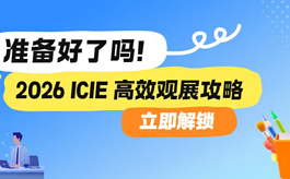 立即收藏！2026 ICIE广州涂料工业展超详细参观指南来啦！