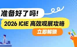 立即收藏！2026 ICIE广州涂料工业展超详细参观指南来啦！