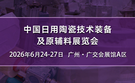 2026中国日用陶瓷展，六月广州共探产业升级新路径
