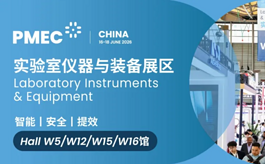 实验室行业年度盛会来袭！PMEC China 2026亮点提前揭秘