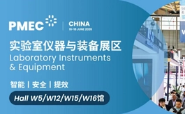 实验室行业年度盛会来袭！PMEC China 2026亮点提前揭秘