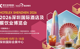 HOTELEX深圳展10月启幕，深耕华南市场链接全球酒店餐饮新机遇