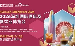 HOTELEX深圳展10月启幕，深耕华南市场链接全球酒店餐饮新机遇