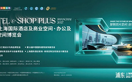 黄金展位火热预订中！相约HOTEL&SHOP PLUS2027，共创空间产业新未来