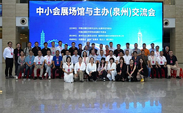 全国会展业聚焦泉州，中小会展合作交流会共话产业协同发展