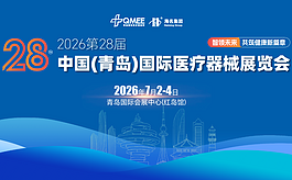 7月青岛医疗行业盛会来了！第28届青岛医疗器械展四大亮点抢先看