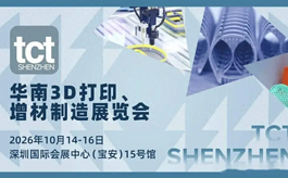 2026TCT深圳展10月启幕，3D打印行业年度盛会来了