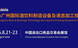 BLFAasia广州国际酒饮料制造设备及液态加工技术展  诚邀您来参观！