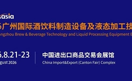 BLFAasia广州国际酒饮料制造设备及液态加工技术展 诚邀您来参观!
