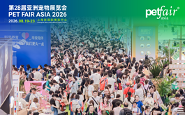 32万㎡+2600展商+53万观众，2026亚宠展开启泛宠物生态新纪元