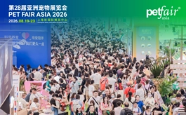32万㎡+2600展商+53万观众,2026亚宠展开启泛宠物生态新纪元