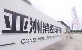2026亚洲消费电子展达成30亿意向成交！2027预售正式开启