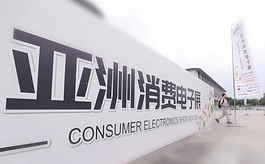 2026亚洲消费电子展达成30亿意向成交!2027预售正式开启