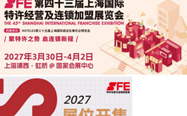 第43届上海特许经营及连锁加盟展SFE：抢占2027开春招商黄金档！