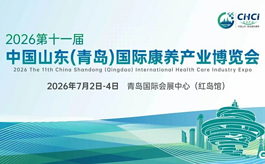 倒计时2天！第十一届青岛康养产业博览会参观指南