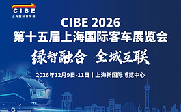 第十五届上海客车展CIBE12月启幕，共探公共交通产业新机遇