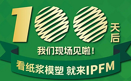 IPFM 2026五大亮点抢先看！纸浆模塑行业年度盛会全面焕新