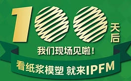 IPFM 2026五大亮点抢先看!纸浆模塑行业年度盛会全面焕新