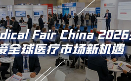 医疗器械企业如何寻找新增长?苏州MFC 2026助您打开国内外市场新入口