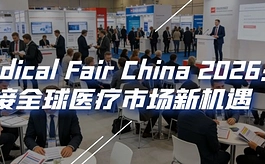 医疗器械企业如何寻找新增长?苏州MFC 2026助您打开国内外市场新入口