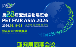 2026亚洲宠物展12大高规格会议，共探宠物产业增长新路径
