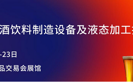 【观众招募】BLFA asia 2026：一站式链接液态食品产业链新商机