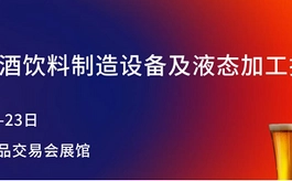 【观众招募】BLFA asia 2026:一站式链接液态食品产业链新商机
