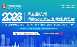 第五届杭州应急消防展8月启幕，汇聚全产业链力量共筑安全新生态