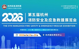 第五届杭州应急消防展8月启幕，汇聚全产业链力量共筑安全新生态