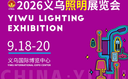 365天奔赴全国！2026义乌照明展提前开启观众邀约