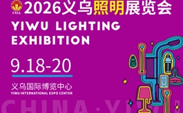 365天奔赴全国!2026义乌照明展提前开启观众邀约