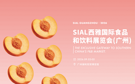 2026 SIAL西雅国际食品展（广州）助力食饮企业“从湾区连接世界”