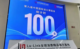倒计时100天！为什么越来越多全球企业选择进博会？