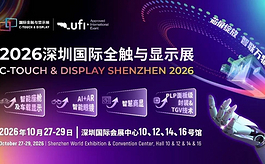 2026深圳全触与显示展：一次看懂显示产业前沿趋势