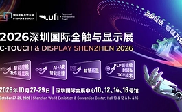 2026深圳全触与显示展:一次看懂显示产业前沿趋势