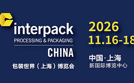 从“减少浪费”到“重塑供应链”，interpack China 2026聚焦食品包装减损
