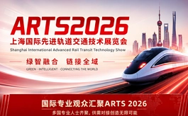 ARTS 2026上海先进轨道交通展:助力中国轨交企业拓展国际市场