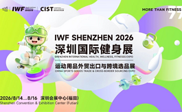 聚焦全球运动市场，第二届IWF深圳国际健身展打造外贸选品新平台