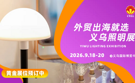 从义乌走向世界！照明企业拓展全球市场的高效展会来了！