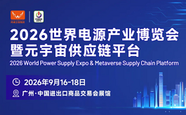 5万买家汇聚广州，2026世界电源产业博览会抢占产业合作先机