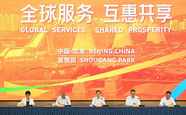全球服务资源汇聚北京首钢园，2026服贸会9月启幕