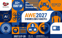 AI+重构智慧生活，15万㎡AWE2027官宣正式启动！