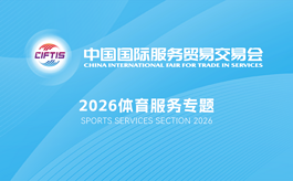 体育产业如何链动全球?2026年服贸会体育服务专题展给你答案