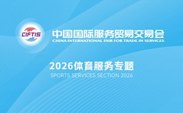 体育产业如何链动全球?2026年服贸会体育服务专题展给你答案