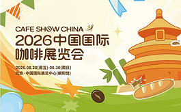 从全球风味到潮玩文创,2026年中国国际咖啡展有点“不一样”!