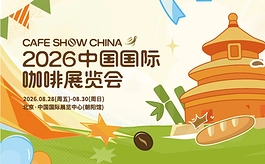 从全球风味到潮玩文创，2026年中国国际咖啡展有点“不一样”！